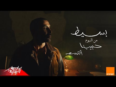 Ahmed Saad - Baseet | Official Visualizer - 2025 | احمد سعد - بسيط