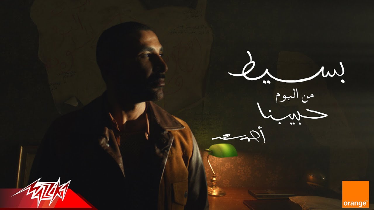 Ahmed Saad - Baseet (Visualizer 2025) 🎶