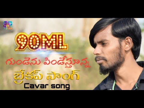 90ML BREAKUP Song | Vellipothundhe Video cavar Song |director kallapally madhu