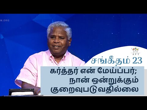 சங்கீதம் 23: கர்த்தர் என் மேய்ப்பர்; நான் ஒன்றுக்கும் குறைவுபடுவதில்லை (பகுதி-1) | 26-Nov-21