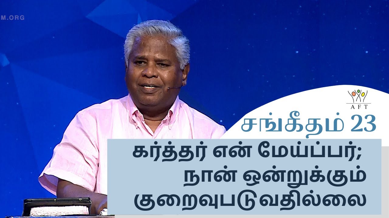 சங்கீதம் 23: கர்த்தர் என் மேய்ப்பர்; நான் ஒன்றுக்கும் குறைவுபடுவதில்லை (பகுதி-1) | 26 நவம்பர் 2021