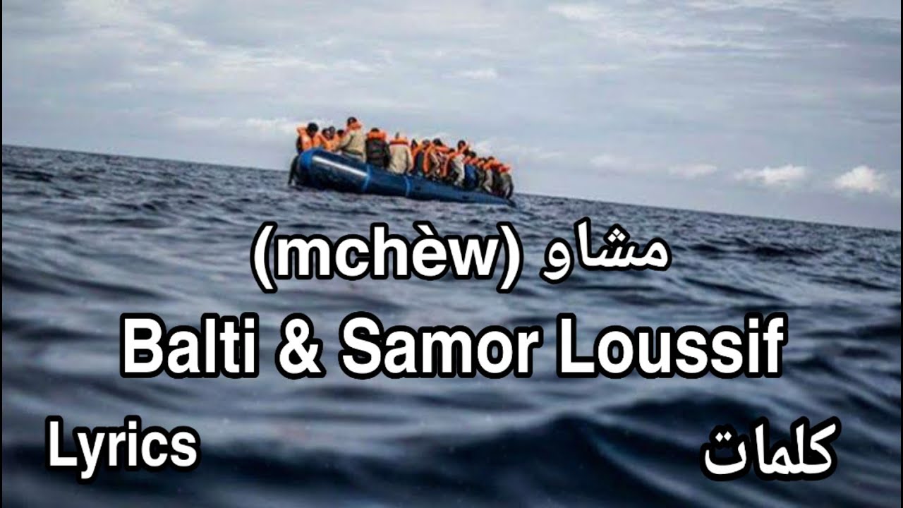 مشاو - Balti & Samor Loussif: قارب الموت والحرقة 🚤