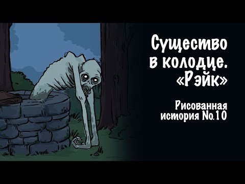Существо в колодце. Рэйк. Страшная история №10 (анимация)