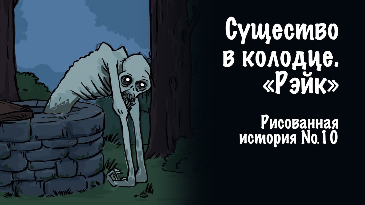 Страшная история: Существо в колодце — Рэйк или Человек-грабли? 👻