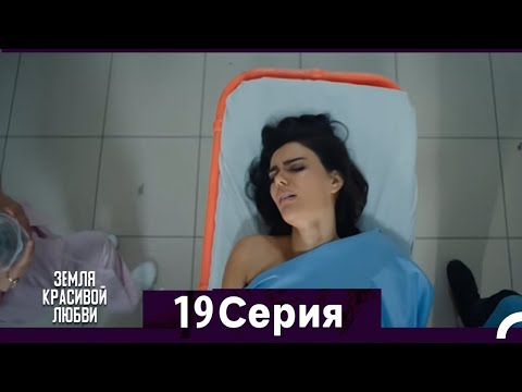 Земля красивой любви 19 Серия (Русский Дубляж)