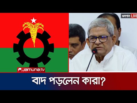 বিএনপির মনোনয়ন প্রত্যাশীদের মধ্যে উল্লেখযোগ্য কারা বাদ পড়লেন? | BNP | BD Politics | Jamuna TV