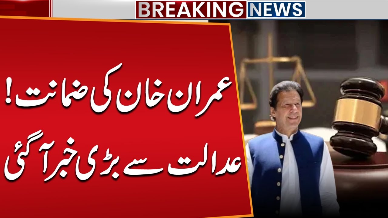 Imran Khan Granted Bail: Major Court Update 🇵🇰