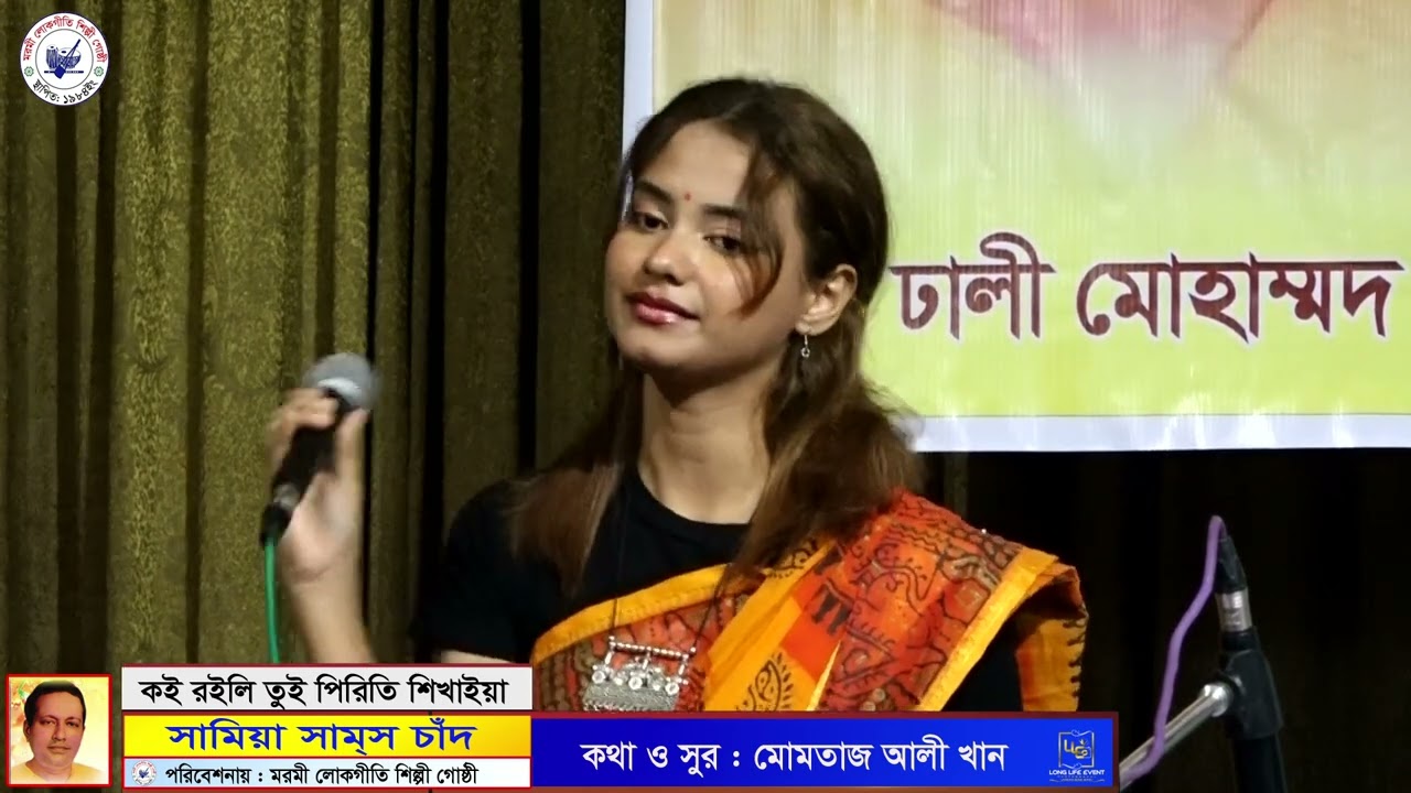 কই রইলি তুই পিরিতি শিখাইয়া 🎶