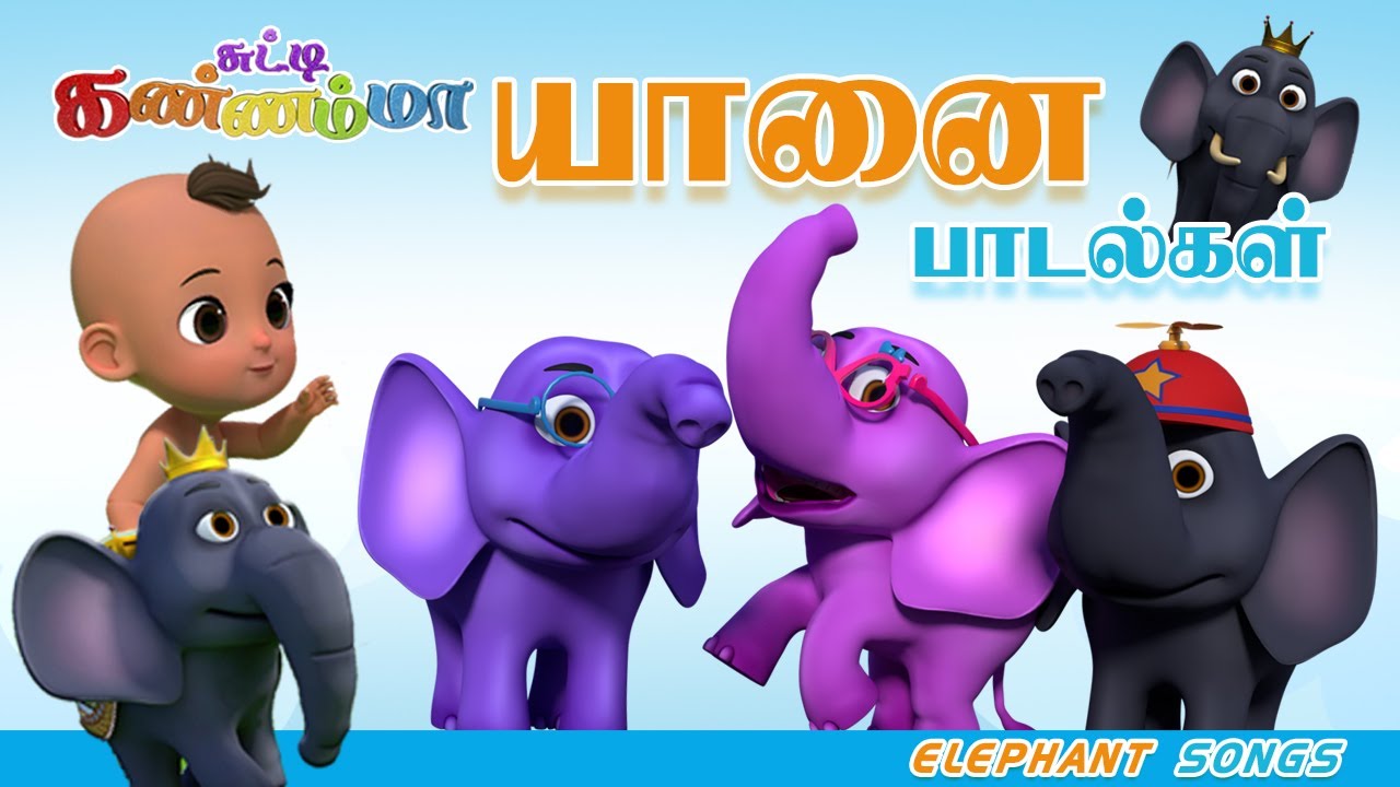 சுட்டி கண்ணம்மா யானை பாடல்கள் || Tamil Kids Elephant Songs and Nursery Rhymes