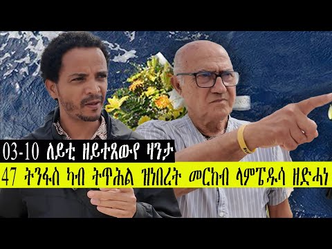 47 ኤርትራውያን ካብ ሞት ዘድሓነ ወዲ ላምፔዲሳን ዝኽሪ ናይታ መዘዘኛ ለይትን ቪቶ