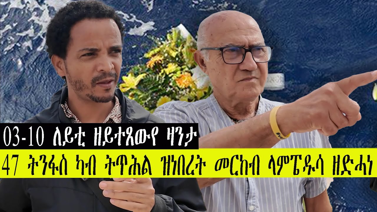 47 Eritreans Die in Lampidisa Tragedy 🕊️