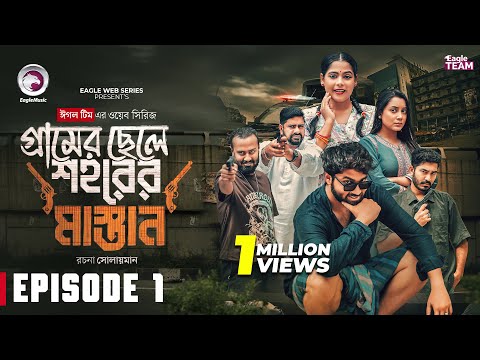 Gramer Chele Shohorer Mastan | গ্রামের ছেলে শহরের মাস্তান |  EP 01 | Eagle Team | Web Series 2025