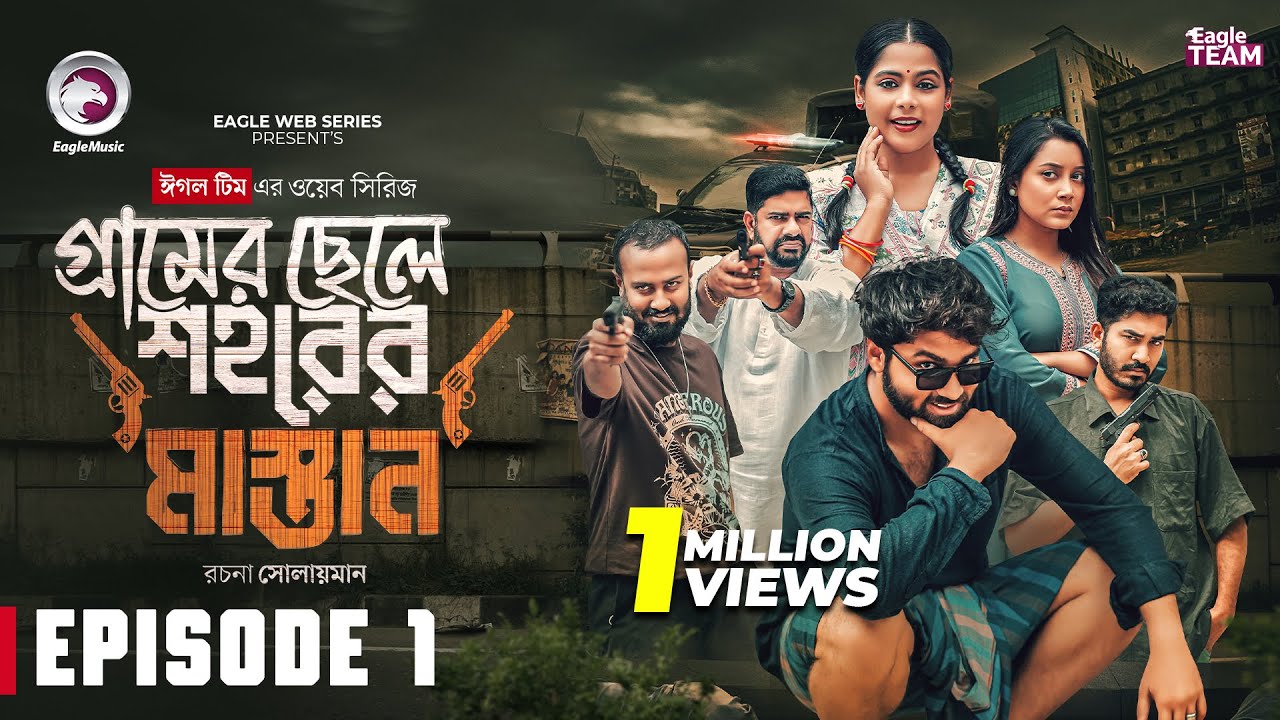 Gramer Chele Shohorer Mastan | Rural Boy Turns City Rebel | EP 01 | Eagle Team Web Series 2025