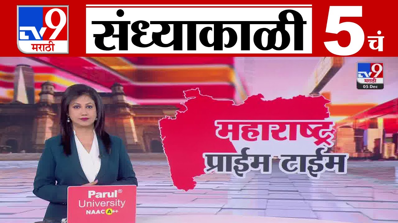 TV9 Marathi Live News Bulletin | 5 PM, Dec 5, 2025