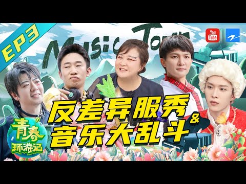 【FULL】周深郎朗王炸联合!只靠吟唱就能惊呆村民 小沈阳杨迪合唱“黯然失色”相互甩锅 范丞丞贾玲合体跳舞太燃了!《青春环游记2》Youth Periplous S2 EP3 20200620