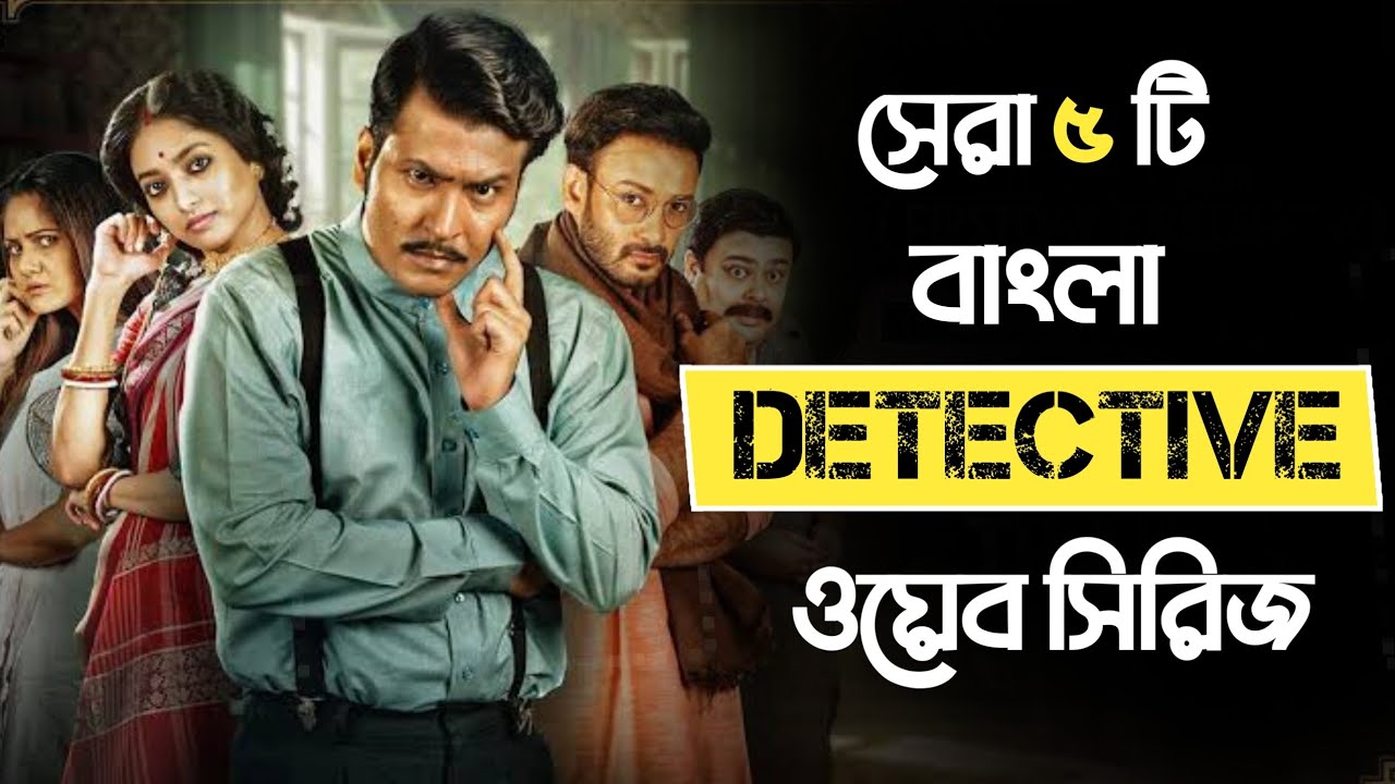 বাংলার সেরা ৫ ডিটেক্টিভ থ্রিলার ওয়েব সিরিজ 🔍
