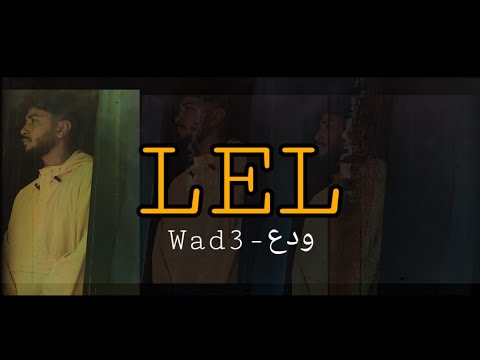 LEL- Wad3 | ููู - ูุฏุน (Official Music Video)