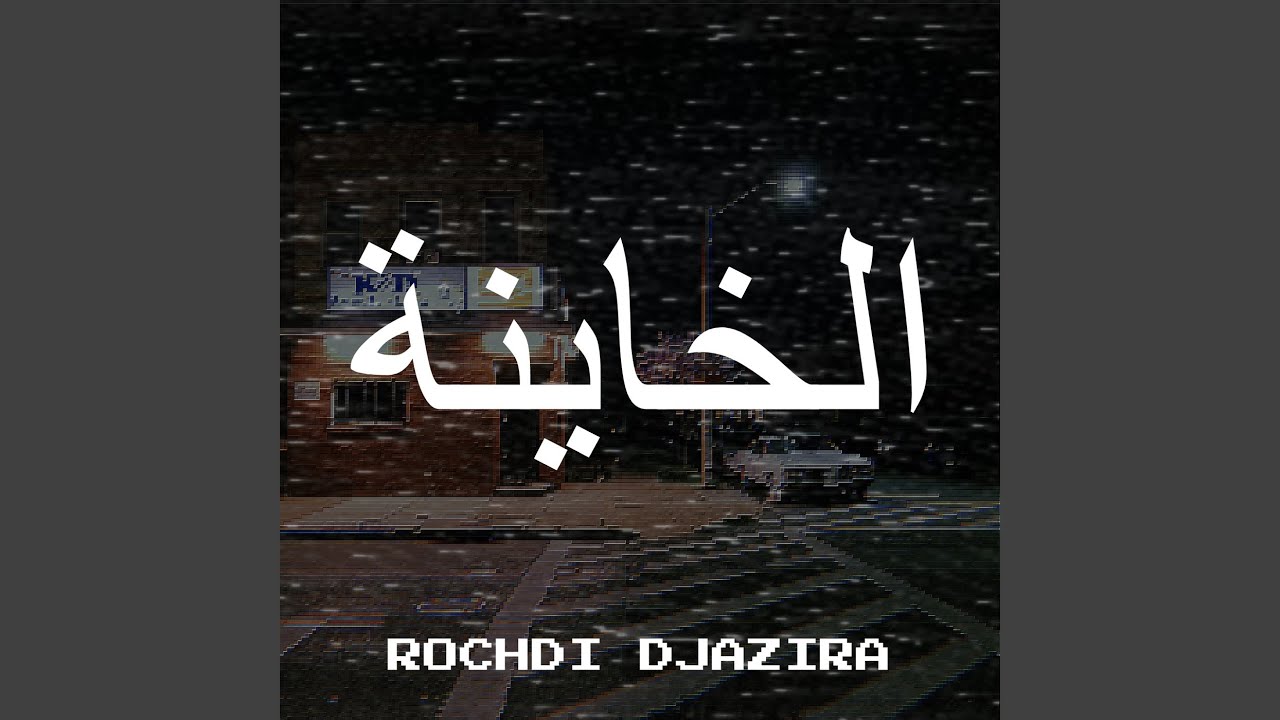 الخاينة by Rochdi Djazira (2025) 🎶
