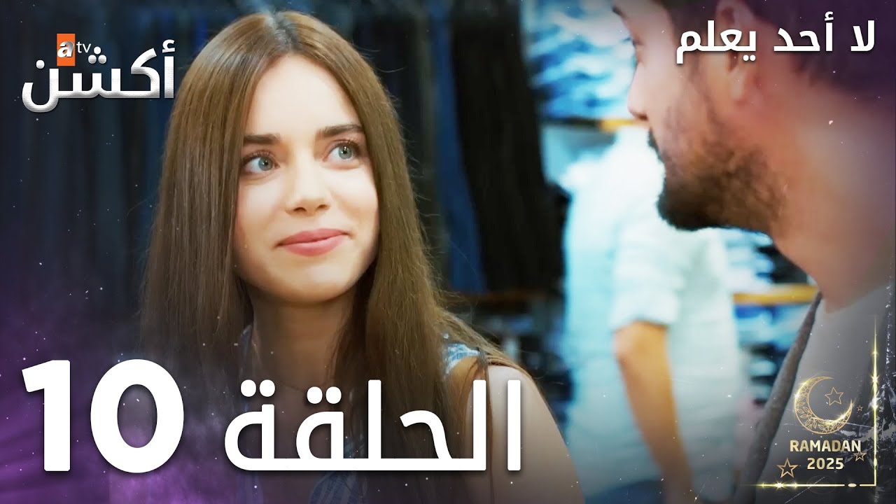 لا أحد يعلم - الحلقة 10 | شاهد الحلقة 11 هنا