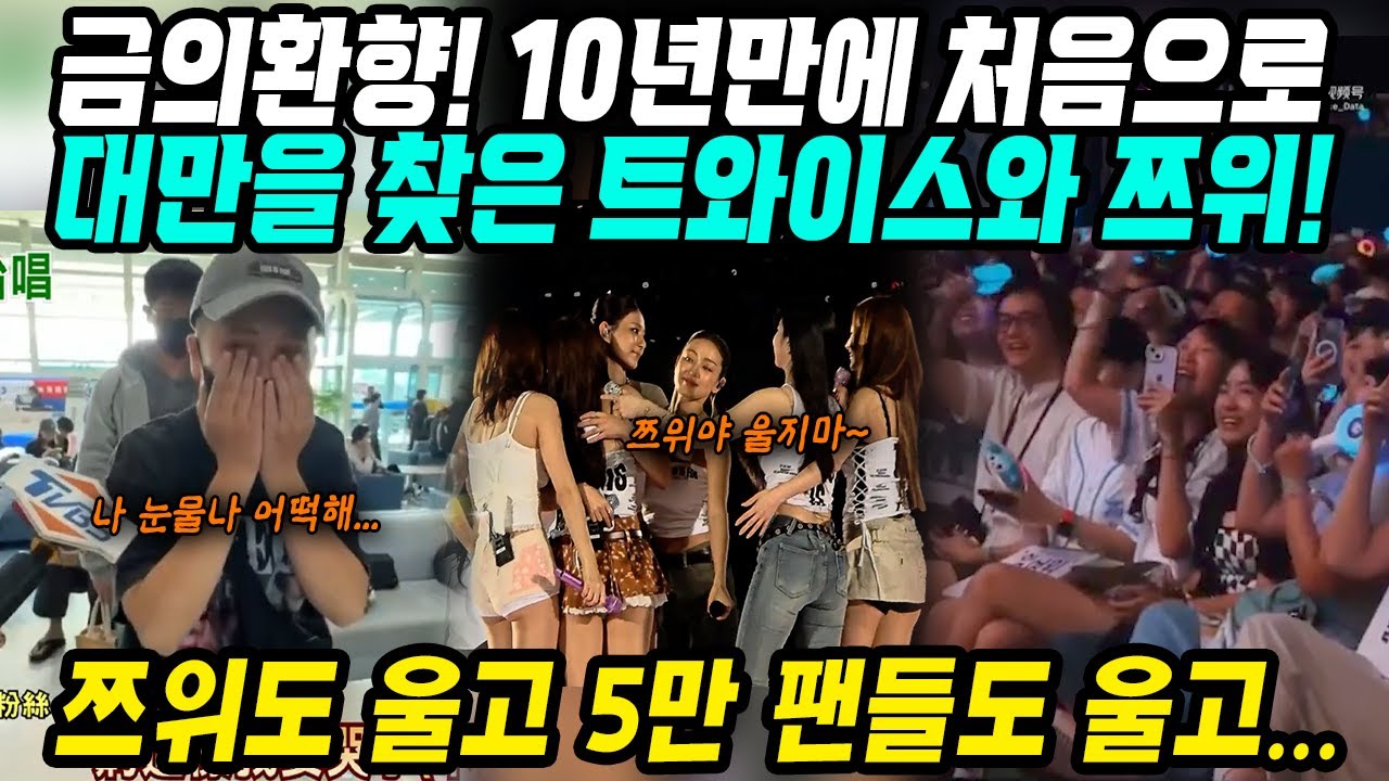 트와이스 쯔위, 10년 만에 대만 귀환 🎉