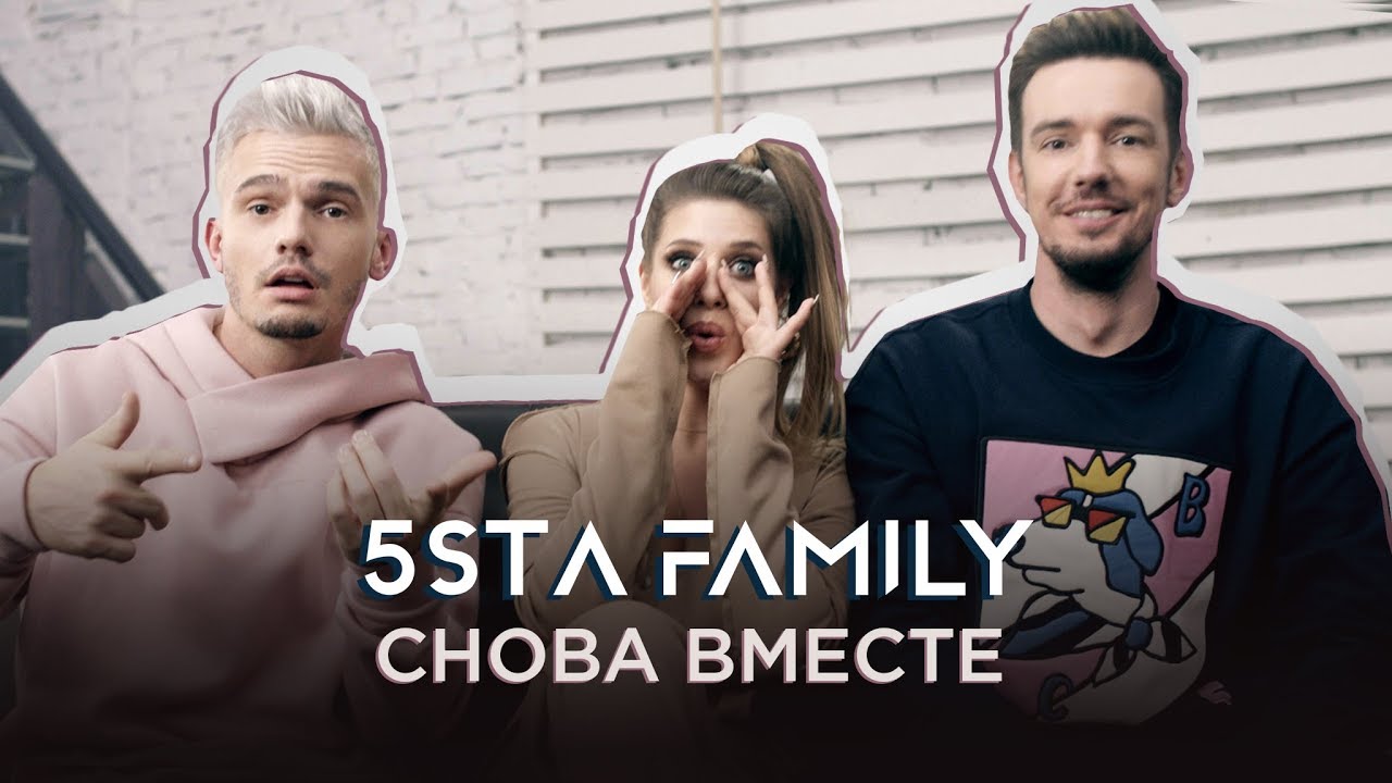 5sta Family - Вновь вместе 🎶