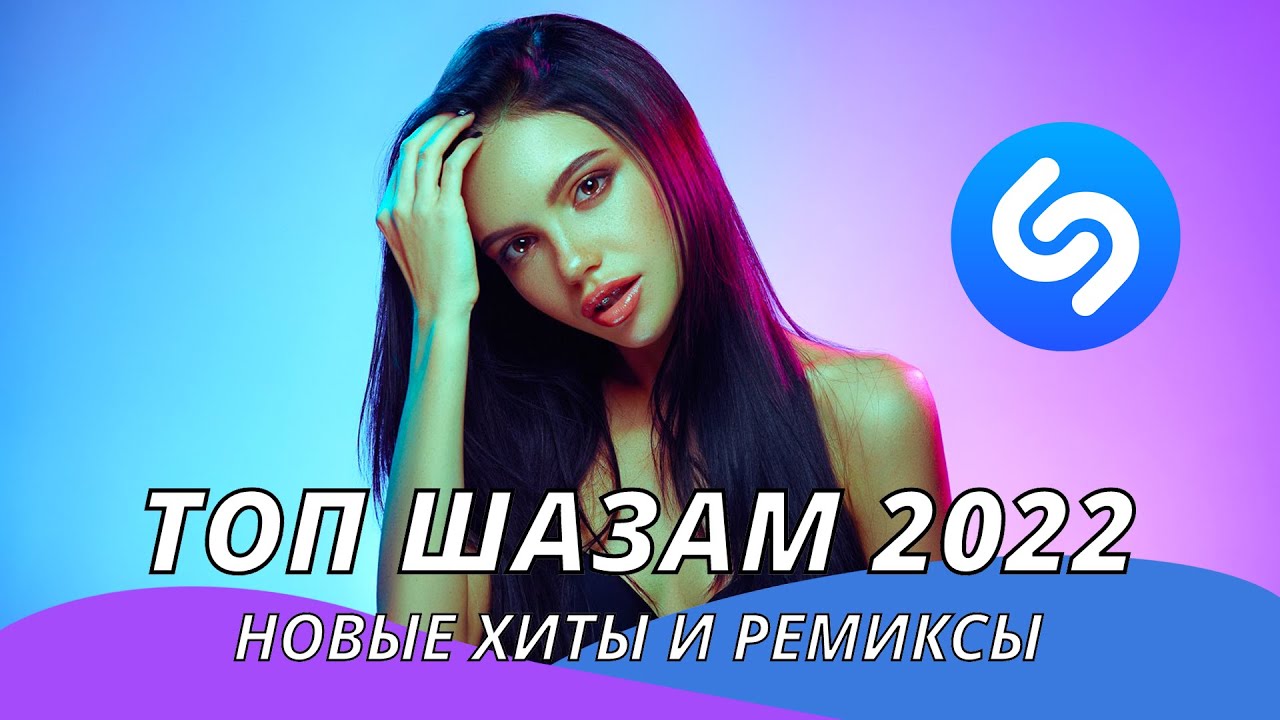 Лучшие хиты Шазам 2022 🎶 Новинки и ремиксы