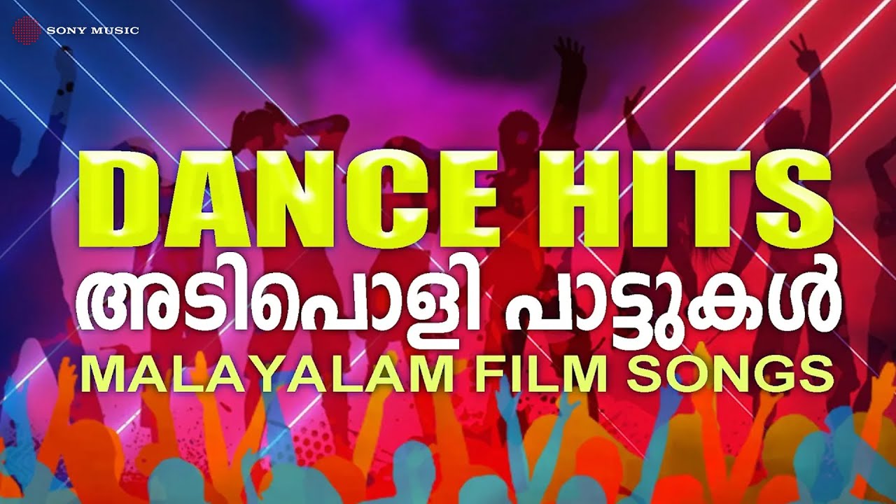 അടിപൊളി പാട്ടുകൾ - Dance Hits | Malayalam Film Songs
