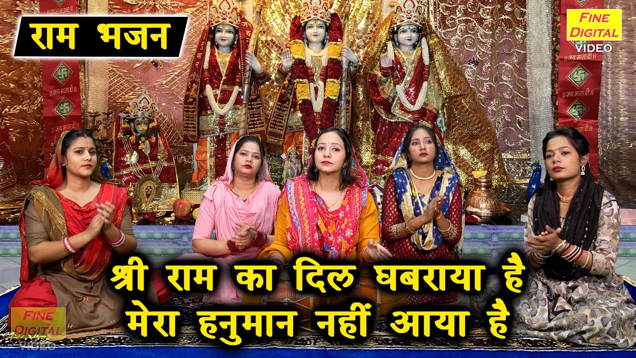राम भजन: श्री राम का दिल घबराया है 🙏