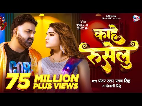 #Video - काहे रुसेलु | #Pawan Singh New Song | #Shivani Singh | Kahe Ruselu | New Bhojpuri Song