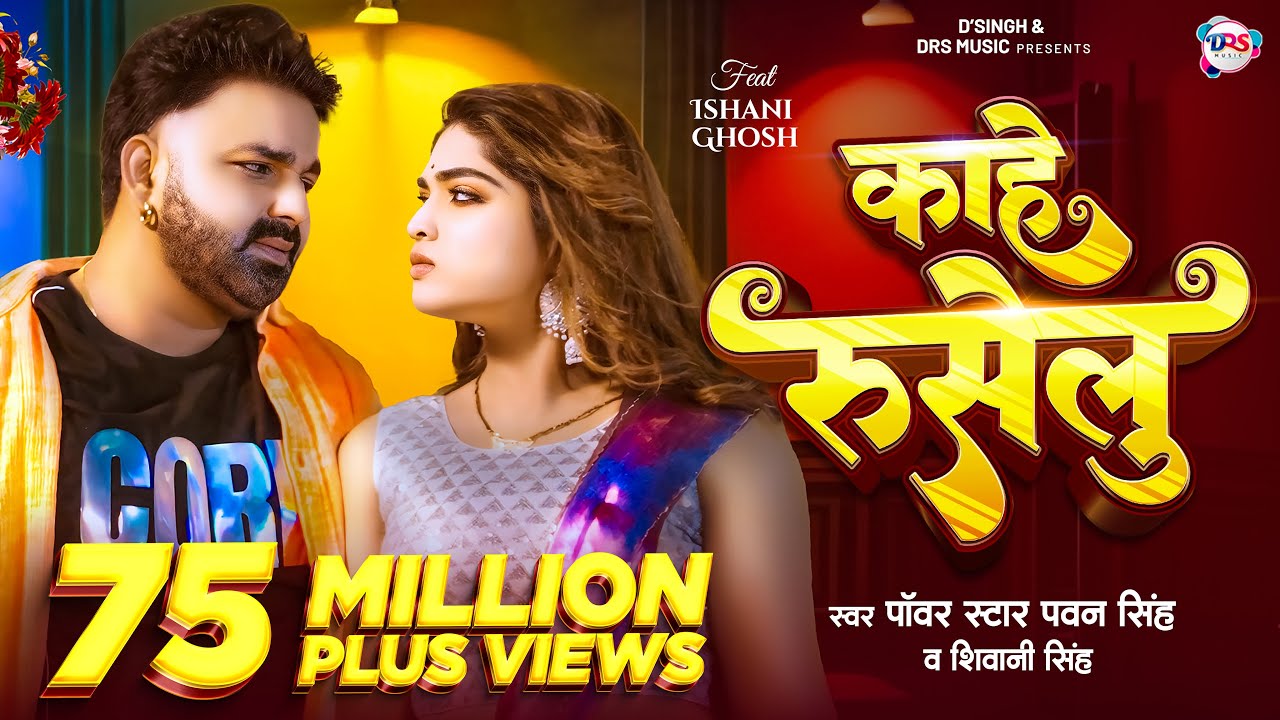 Pawan Singh's New Bhojpuri Hit 'Kahe Ruselu' 🎶 | Shivani Singh's Melodious Voice
