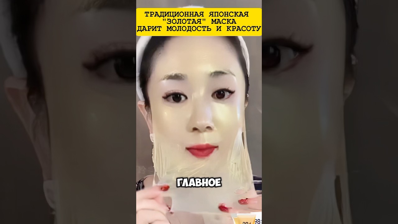 Золотая Маска — чудо из Японии 🇯🇵