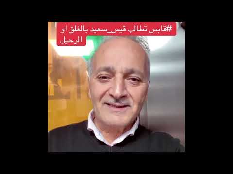 قابس تطالب قيس سعيد بالغلق أو الرحيل