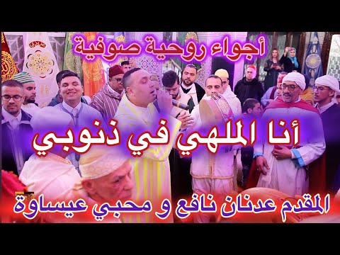 Issawa Ana Malhi Fi dnoubi أنا ملهي بذنوبي و الناس ملهية بي خود حقي يا رب عيساوة فاس مقدم عدنان نافع