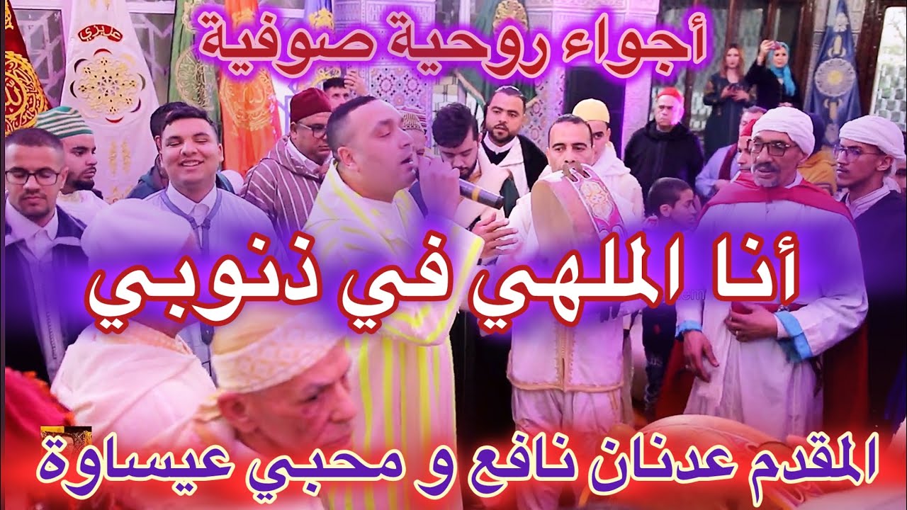 احتفال ليلة عيساوة في فاس بقيادة المقدم عدنان نافع 🎶