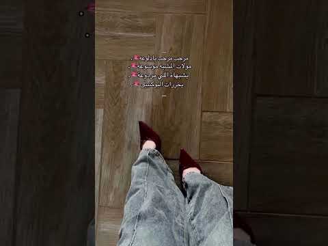 مرحب مرحب ي دلوعه 🫦. #اكسبلور #لايك