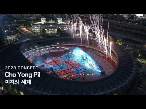 조용필 2023 콘서트 오프닝 영상 🎶