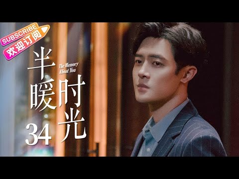 【MULTI SUBS】《半暖时光/The Memory About You》第34集｜杨旭文 许龄月 付辛博 丁冠森 常仕欣 任彬 EP34【捷成华视偶像剧场】