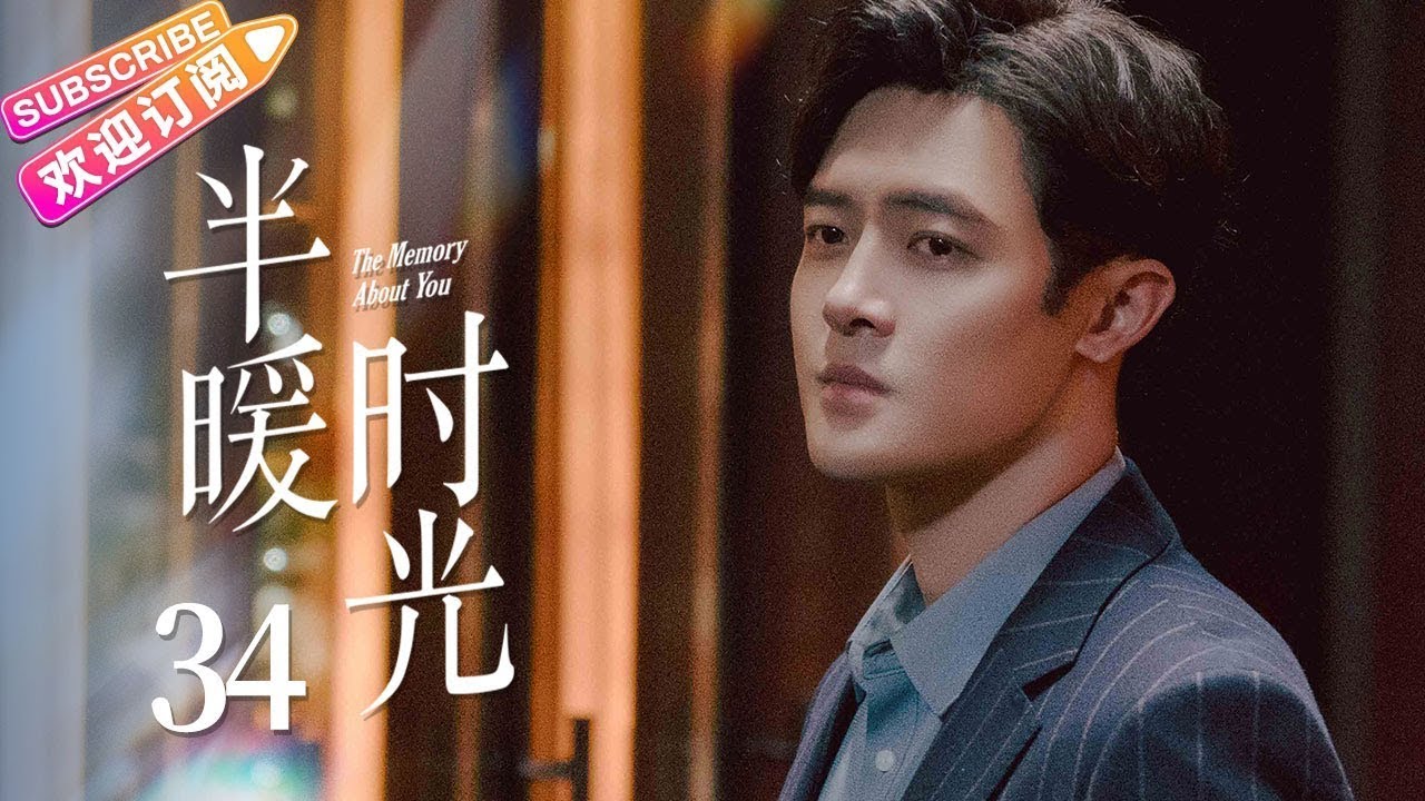 《半暖时光》EP34 | 杨旭文、许龄月等主演，都市情感大作🔥