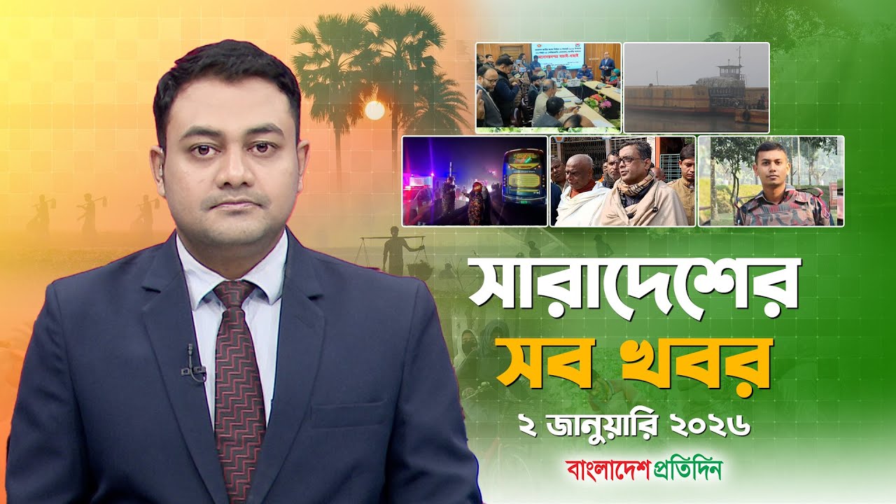 সারাদেশের সব খবর- ২ জানুয়ারি ২০২৬ | Sara Desher Sob Khobor | Bangladesh Pratidin