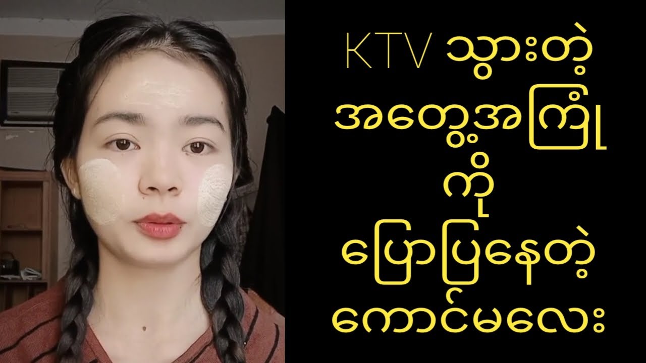 KTV သွားတဲ့အတွေ့အကြုံ