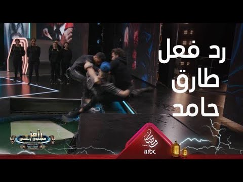 رد فعل طارق حامد على مواجهة رامز جلال بدون الكرسي