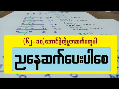 62-10 အောင်ခဲ့တဲ့မူအဆက်ပါ ဆက်ပေးပါစေလို့ဆုတောင်းပေးလိုက်ပါတယ်ခင်ဗျ