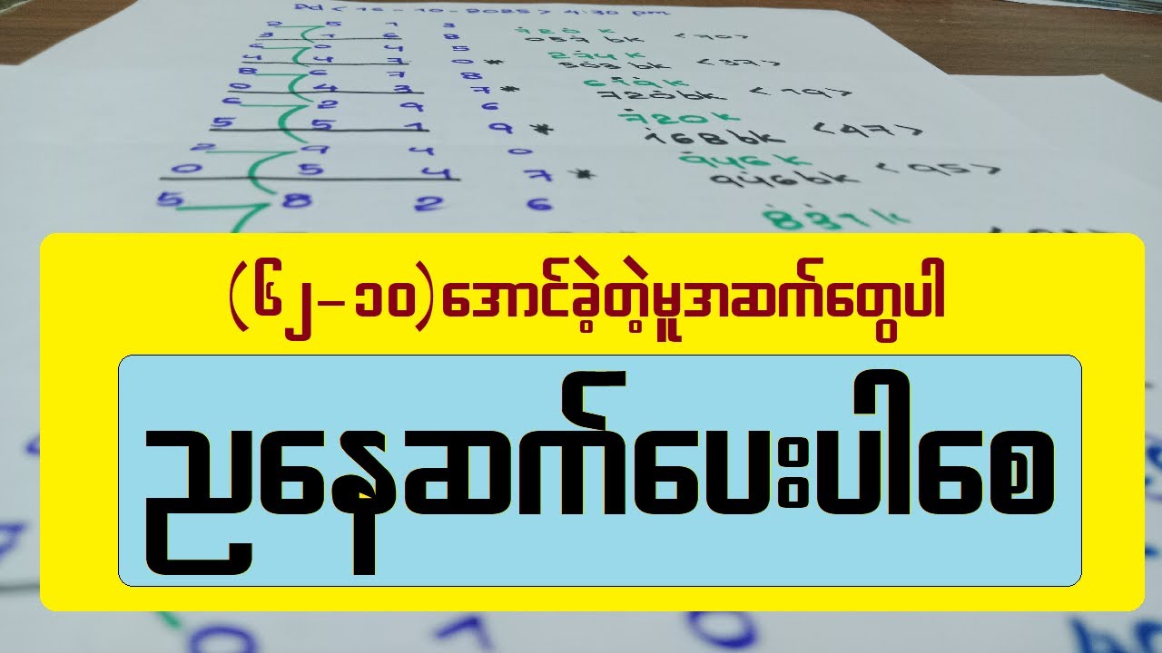 62-10 အောင်ခဲ့တဲ့မူအဆက်ပါ ဆက်ပေးပါစေလို့ဆုတောင်းပေးလိုက်ပါတယ်ခင်ဗျ