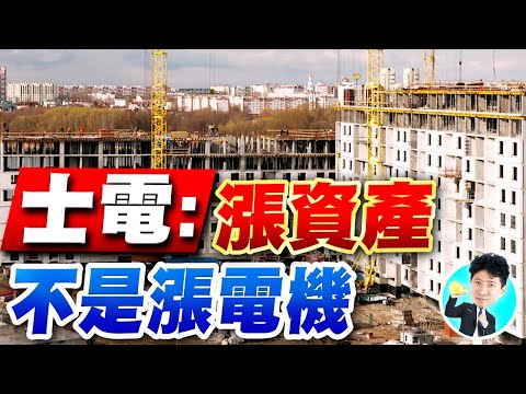 士電:漲資產不是漲電機【操盤的智慧 - 汪海華分析師】