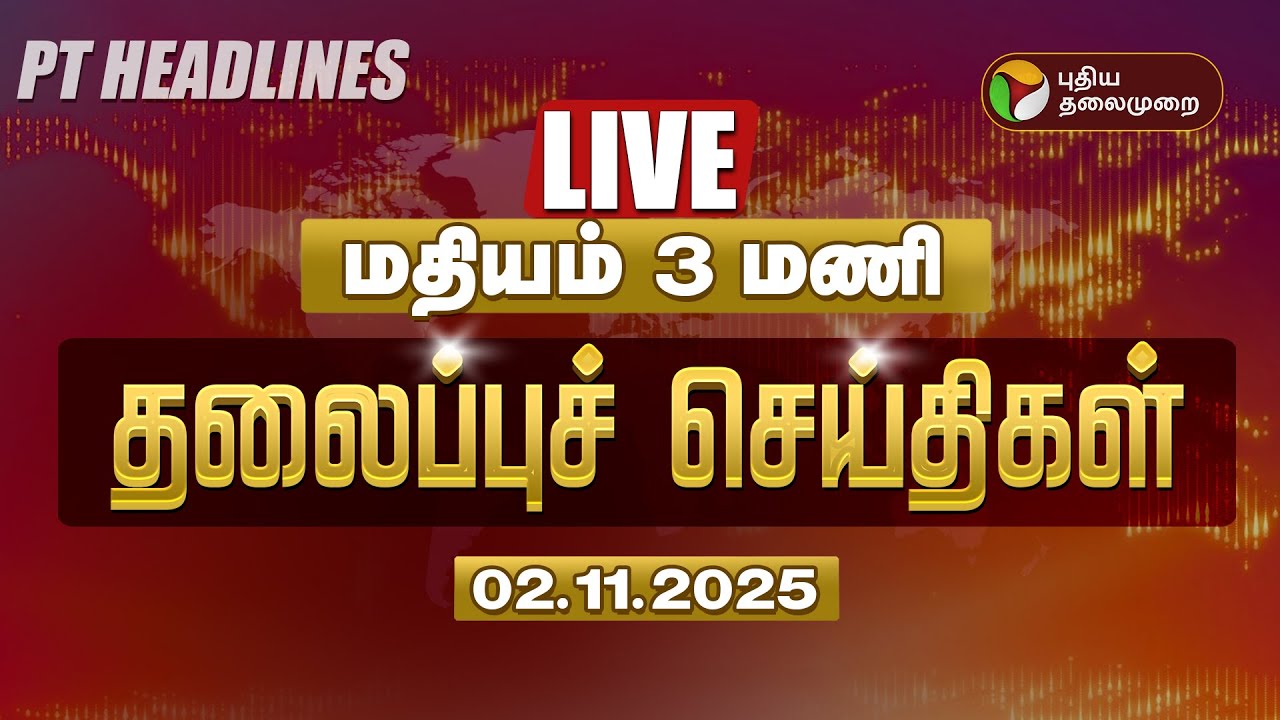 🔴 Live Today Headlines | Top News at 3 PM: DMK, ADMK & More