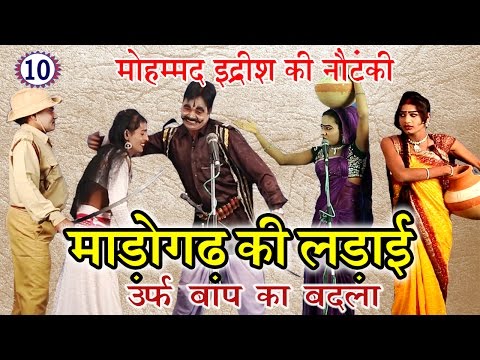 धमाकेदार नौटंकी प्रोग्राम | माड़ोगढ़ की लड़ाई उर्फ़ बाप का बदला (भाग-10) | Bhojpuri Nautanki