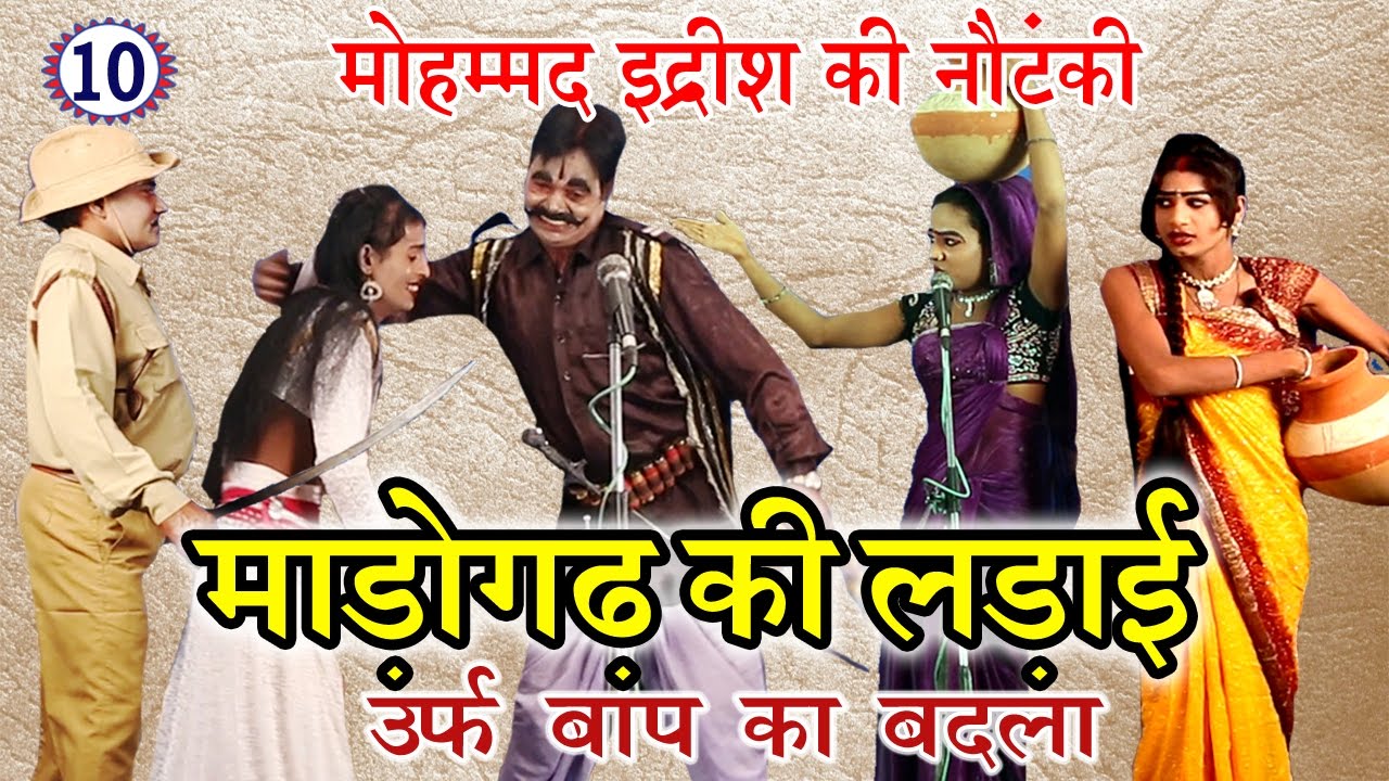 मॉडोगढ़ की धमाकेदार नौटंकी: बाप का बदला | भाग 10 🎭