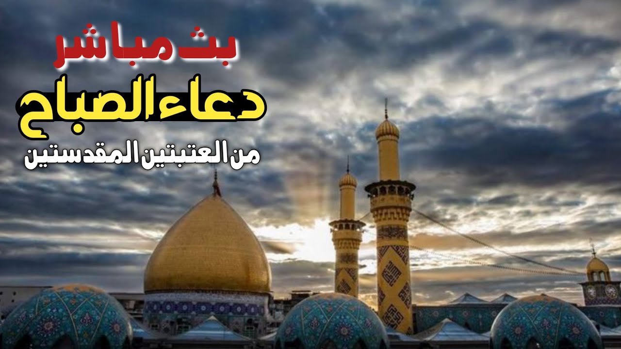 البث المباشر من كربلاء: دعاء الصباح وزيارة العتبات المقدسة 🕌 | 12 جمادى الأولى