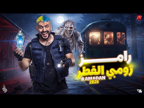 رسميا تسريب - فكرة برنامج رامز جلال رمضان 2026 - رامز زمبى القطر - فكرة جهنمية 🔥