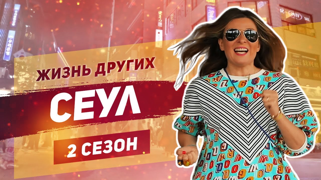 Сеул: Жизнь в Южной Корее 🇰🇷